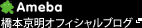 橋本京明オフィシャルブログ