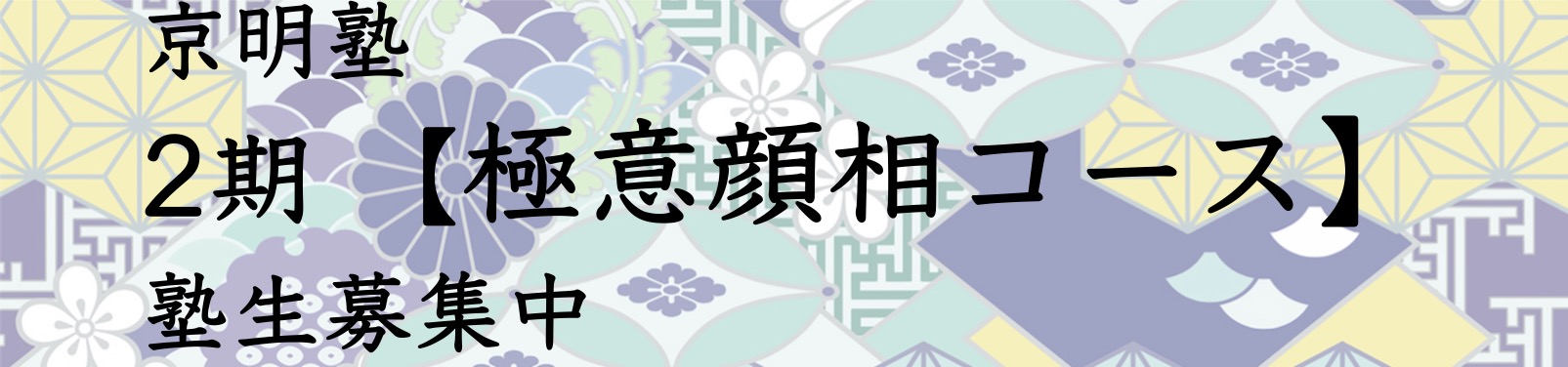 2期顔相コース