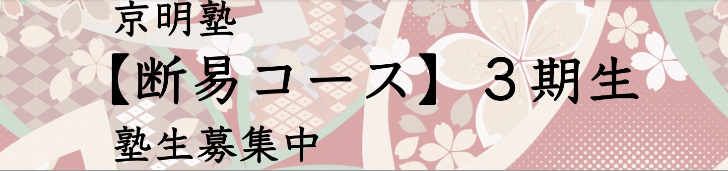 3期断易コース