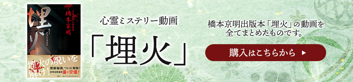 心霊ミステリー動画「埋火」