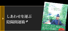 しあわせを運ぶ陰陽開運術