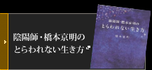 陰陽師・橋本京明のとらわれない生き方