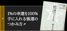 1%の幸運を100%手に入れる強運のつかみ方