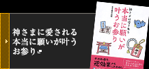 神さまに愛される 本当に願いが叶うお参り