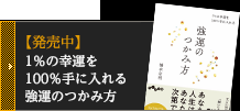 １％の幸運を100％手に入れる強運のつかみ方