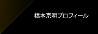 橋本京明プロフィール