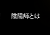 陰陽師とは