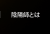 陰陽師とは