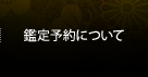 鑑定予約について