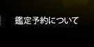 鑑定予約について