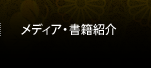 メディア・書籍紹介