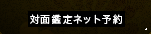 対面鑑定ネット予約