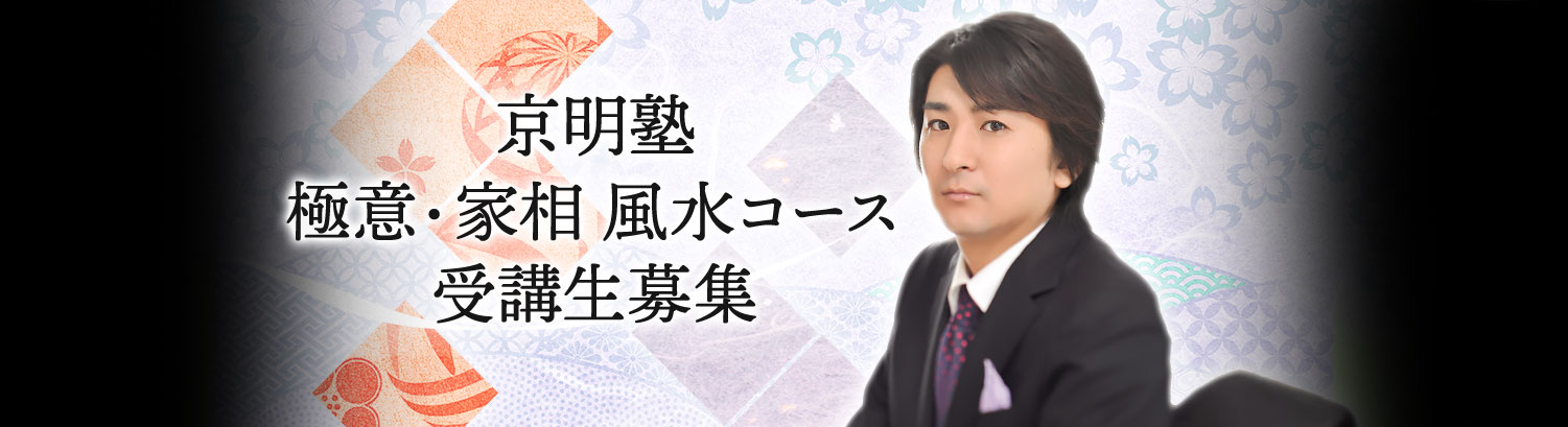 京明塾極意・家相 風水コース受講生募集