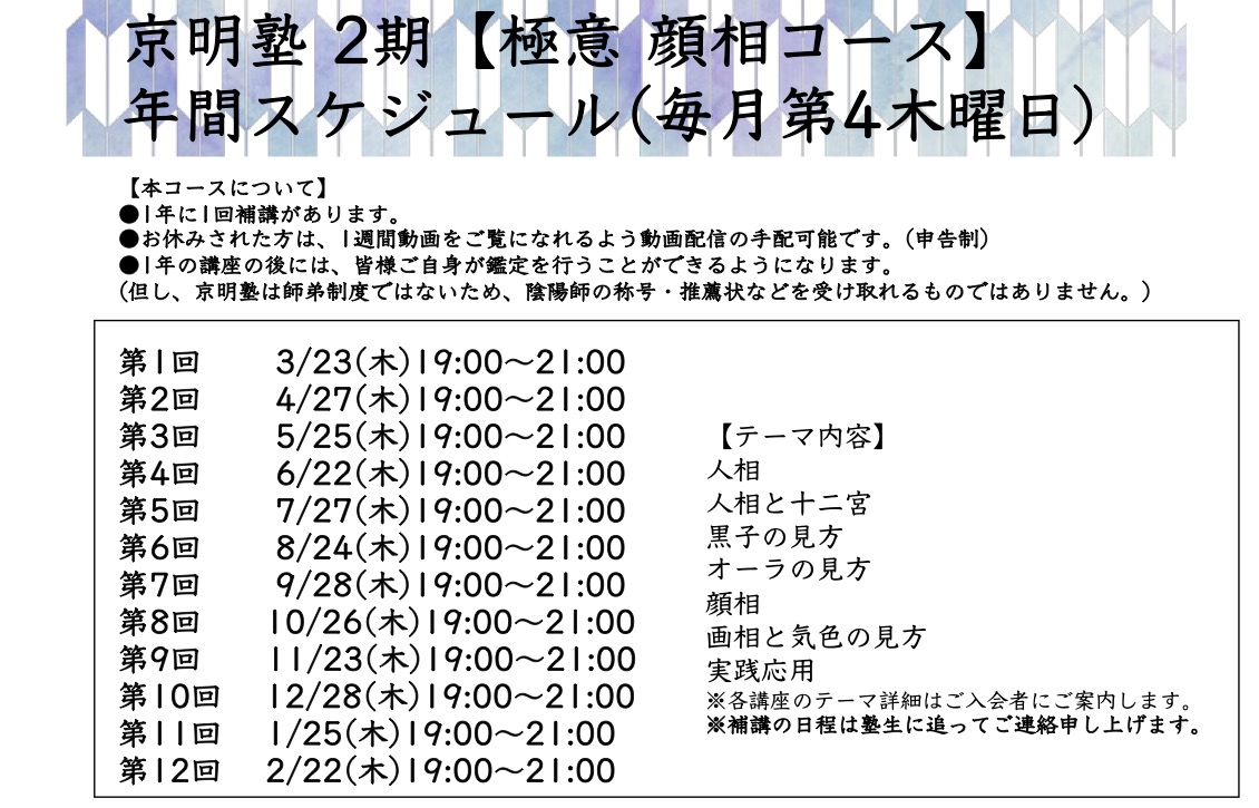 京明塾　2期顔相コース講義内容（毎月第４木曜日）