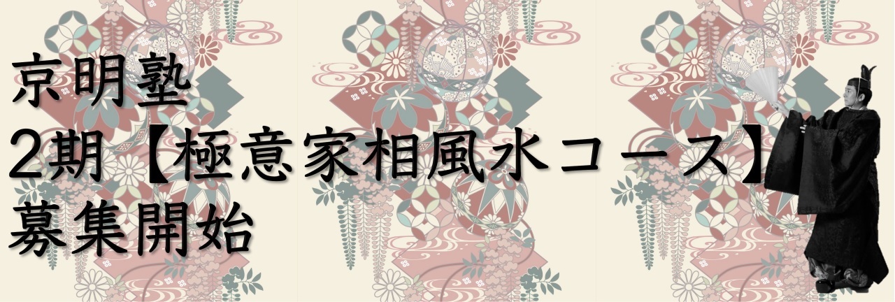2期【極意家相風水コース】