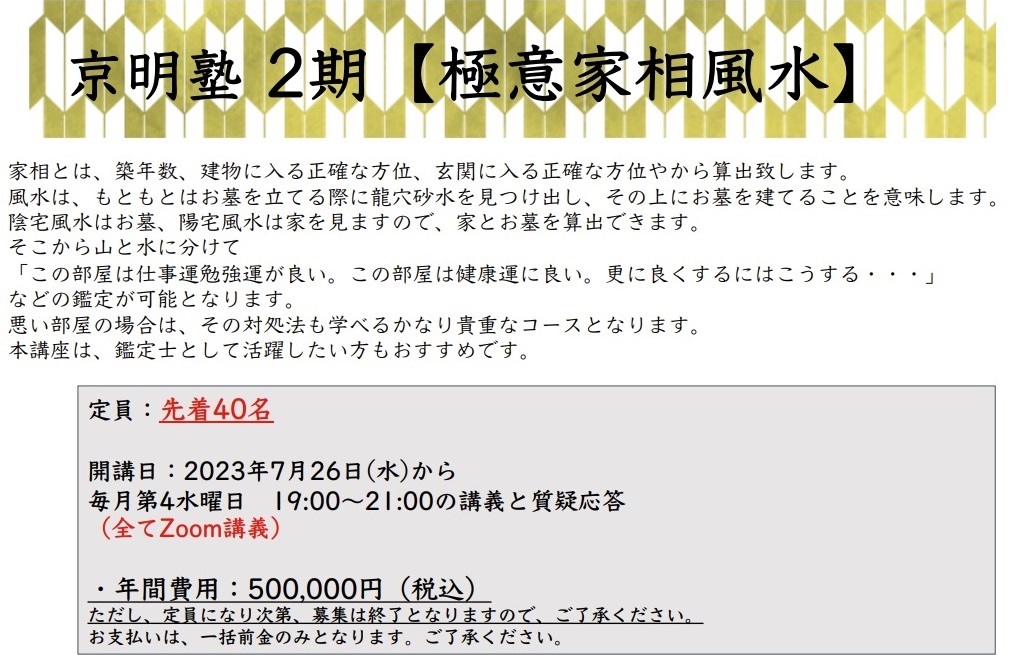 2期【極意家相風水コース】
