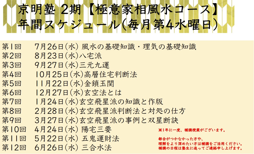 京明塾　2期【極意家相風水コース】（毎月第４木曜日）