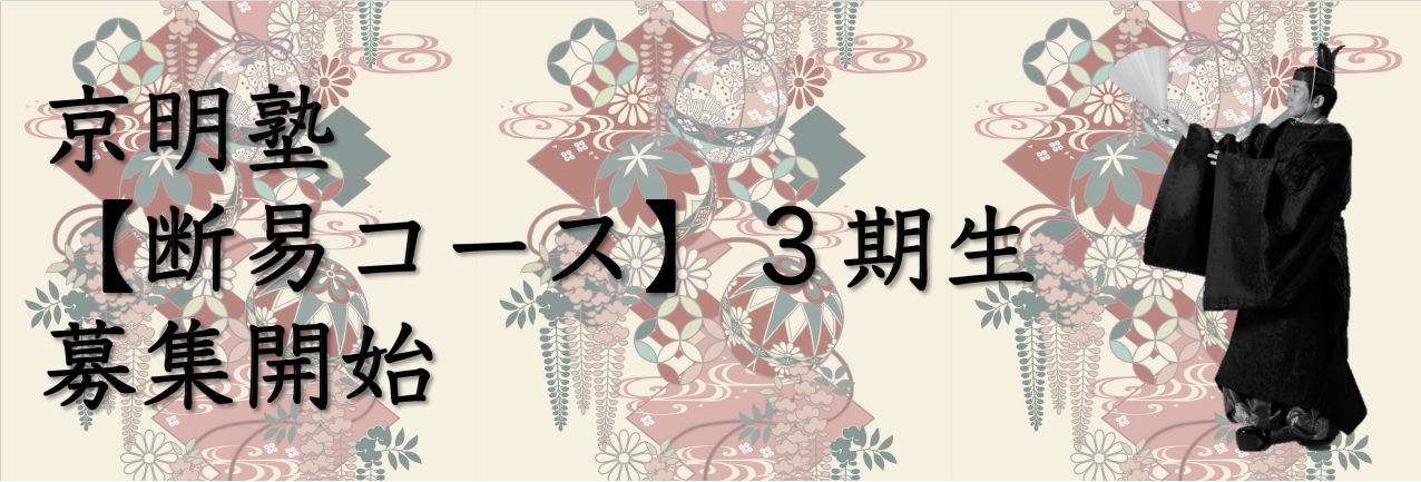 3期【断易コース】