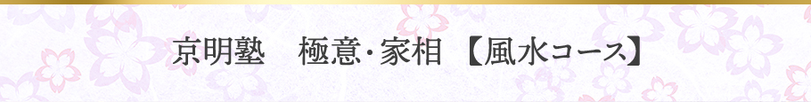 京明塾：極意・家相 風水コース